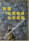 美国英语教程自学指南 封面