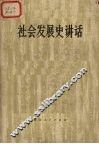 社会发展史讲话 封面