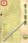 学习资料  1975年  2 封面