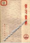 学习资料  1975年  3 封面