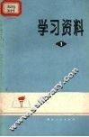 学习资料  1 封面