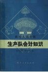 农村人民公社生产队会计知识 封面
