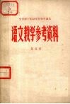 全日制十年制中学校初中课本  语文教学参考资料  第4册 封面