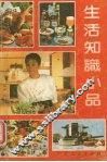 生活知识小品 封面