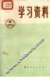 学习资料  1974年  4 封面