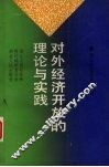 对外经济开放的理论与实践 封面