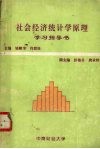 社会经济统计学原理学习指导书 封面