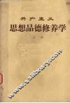 共 产主义思想品德修养学  上 封面