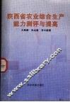 陕西省农业综合生产能力测评与提高 封面