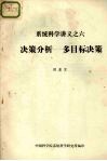 系统科学讲义之六  决策分析多目标习策 封面