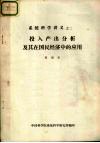 系统科学讲义之二  设入产出分析及其在国民经济中的应用 封面