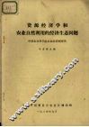 资源经济学和农业自然利用的经济生态问题 封面
