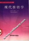 现代推销学 封面