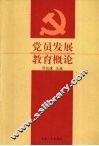 党员发展教育概论 封面