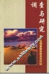 调查与研究  王开忠调查报告选及写作谈 封面