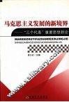 马克思主义发展的新境界 封面