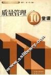 质量管理10堂课 封面