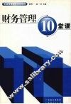 财务管理10堂课 封面
