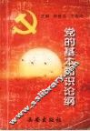 党的基本知识论纲 封面
