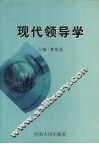 现代领导学 封面