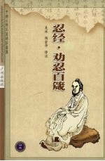 忍经·劝忍百箴 封面