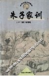 朱子家训 封面