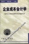 企业成本会计学 封面