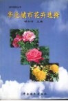 华北城市花卉选择 封面