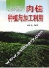 肉桂种植与加工利用 封面