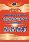 全国硕士研究生入学统一考试《政治理论考试参考书》配套题解  2005版 封面