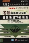 考研英语知识运用密集快训70篇精选  高级版 封面