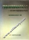 PDCA管理基础知识及入门 ISO14001环境管理的活学活用 封面