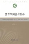 营养学实验与指导 封面