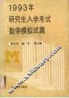 1993年研究生入学考试数学模拟试题 封面