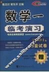 数学一临考演习  2004版 封面