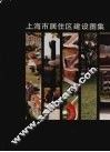上海市居住区建设图集  1951-1996 封面