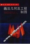 画法几何及工程制图 封面