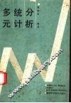 多元统计分析 封面
