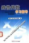 线性代数学习指导  与同济大学《线性代数》第3版配套使用 封面