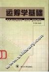 运筹学基础 封面