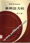 曲柄压力机  第2版 封面