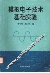 模拟电子技术基础实验 封面
