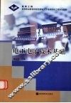 电工电子技术基础 封面