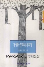 梧桐树 封面