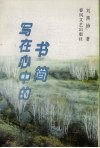 写在心中的书简 封面