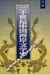 二十世纪中国两岸文学史  续编 封面