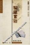 编隙絮语 封面