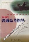 2004年普通高考指导 电子书封面