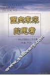 面向未来的思考  学生思想政治工作文集 封面