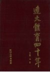 辽大体育四十年 封面